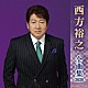 西方裕之「西方裕之　全曲集　２０２０」