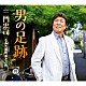 三門忠司「男の足跡　Ｃ／Ｗ　なみだ裏町おとこ町」