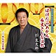 杉良太郎「ぼけたらあかん　長生きしなはれ　Ｃ／Ｗ　まんまる音頭」