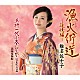 椎名佐千子「漁火街道～追憶編～／王将一代小春しぐれ　浪曲歌謡篇／北海度胸船～２０１９バージョン～」