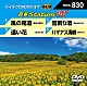 （カラオケ） 多岐川舞子 出光仁美 羽山みずき 島あきの「音多Ｓｔａｔｉｏｎ　Ｗ」