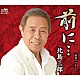 北島三郎「前に…／酒場のブルース」