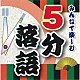 （趣味／教養） 柳家わさび 柳家小太郎 笑福亭瓶二 立川志らら 古今亭今輔 鈴々舎八ゑ馬「みんなで楽しむ　５分落語」