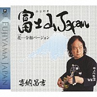 喜納昌吉「 富士山Ｊａｐａｎ　Ｃ／Ｗ　花…令和バージョン」