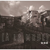 秘湯感「 ［Ａ　ＬＡ　ＭＯＤＥ］」