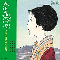 （Ｖ．Ａ．）「 大正の流行唄～民衆の喜怒哀楽と共に」