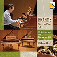 上野真「 ブラームス：ピアノ作品集　Ｖｏｌ．１　シュトライヒャーとベーゼンドルファーを弾く」