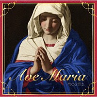 （クラシック）「 アヴェ・マリア～聖なる響き～」