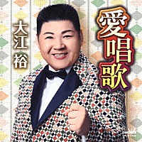 大江裕「 愛唱歌」