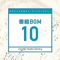 （ＢＧＭ）「 日本テレビ音楽　ミュージックライブラリー　～番組　ＢＧＭ　１０」