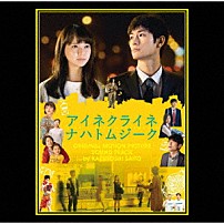 斉藤和義 「小さな夜～映画「アイネクライネナハトムジーク」オリジナルサウンドトラック～」