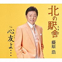 藤原浩 「北の駅舎／心友よ…」