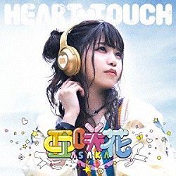 亜咲花「ＨＥＡＲＴ　ＴＯＵＣＨ」