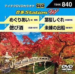 （カラオケ） 紅晴美 五島つばき 沖田真早美 越川裕子「音多Ｓｔａｔｉｏｎ　Ｗ」