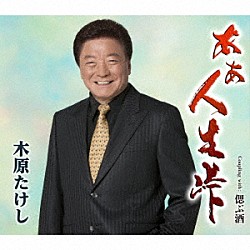 木原たけし「あぁ人生峠　Ｃｏｕｐｌｉｎｇ　Ｗｉｔｈ　偲ぶ酒」