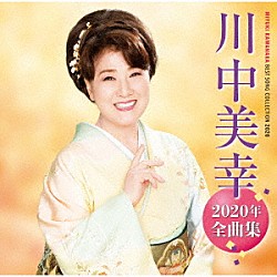 川中美幸「川中美幸２０２０年全曲集」