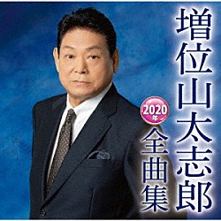 増位山太志郎「増位山太志郎２０２０年全曲集」