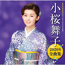 小桜舞子「小桜舞子２０２０年全曲集」