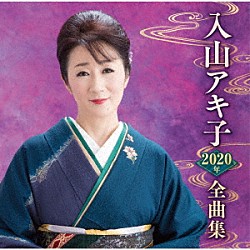 入山アキ子「入山アキ子２０２０年全曲集」