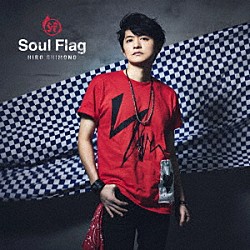 下野紘「Ｓｏｕｌ　Ｆｌａｇ」