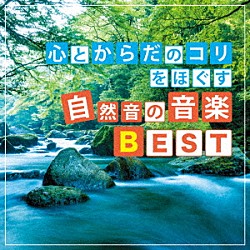 神山純一　Ｊ．Ｐｒｏｊｅｃｔ「心とからだのコリをほぐす　自然音の音楽ＢＥＳＴ」