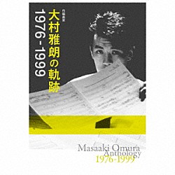 （Ｖ．Ａ．） 西田恭平とホワイトハウスⅡ しばたはつみ 佐野元春 松原みき 松田聖子 太田裕美 ＢａＢｅ「作編曲家　大村雅朗の軌跡　１９７６－１９９９」