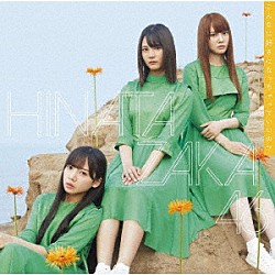 日向坂４６「こんなに好きになっちゃっていいの？」