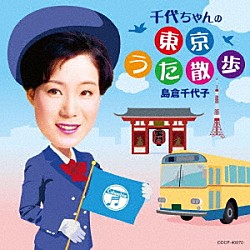 島倉千代子「千代ちゃんの東京うた散歩」