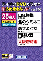 （カラオケ） 香西かおり キム・ヨンジャ 森進一 松原のぶえ 天童よしみ 長山洋子 大泉逸郎「ＤＶＤカラオケ　うたえもん　Ｗ」