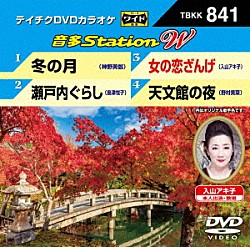 （カラオケ） 神野美伽 島津悦子 入山アキ子 野村美菜「音多Ｓｔａｔｉｏｎ　Ｗ」