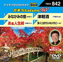 （カラオケ） 北川裕二 木原たけし 千葉げん太 谷龍介「音多Ｓｔａｔｉｏｎ　Ｗ」