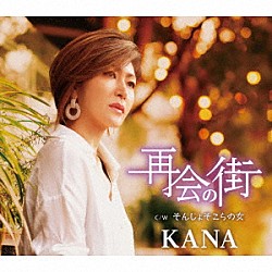 ＫＡＮＡ「再会の街　Ｃ／Ｗ　そんじょそこらの女」