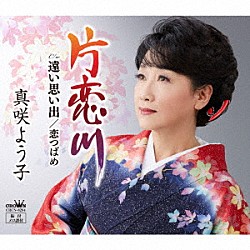 真咲よう子「片恋川」