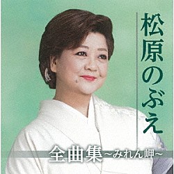 松原のぶえ「松原のぶえ全曲集～みれん岬～」