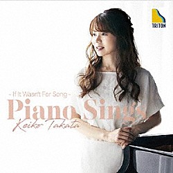 髙田恵子「ピアノは歌う　～もしも詩がなかったら～」
