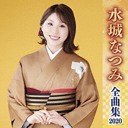 水城なつみ「水城なつみ　全曲集　２０２０」