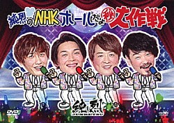 純烈「純烈のＮＨＫホールだよ秘大作戦」