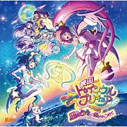 キュアスター（ＣＶ：成瀬瑛美）ほか、吉武千颯、知念里奈 キュアスター（ＣＶ：成瀬瑛美）、キュアミルキー（ＣＶ：小原好美）、キュアソレイユ（ＣＶ：安野希世乃）、キュアセレーネ（ＣＶ：小松未可子）、キュアコスモ（ＣＶ：上坂すみれ） 知念里奈 吉武千颯「『映画スター☆トゥインクルプリキュア　星のうたに想いをこめて』主題歌シングル」