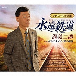 渥美二郎「永遠鉄道」