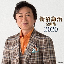 新沼謙治「新沼謙治全曲集　２０２０」