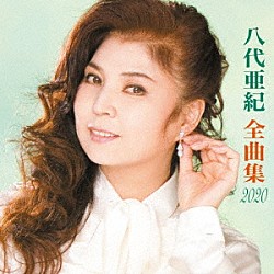 八代亜紀「八代亜紀全曲集」