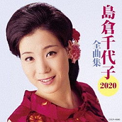 島倉千代子「島倉千代子全曲集」