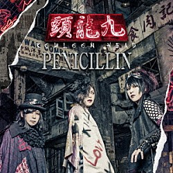 ＰＥＮＩＣＩＬＬＩＮ「九龍頭　－ＫＯＷＬＯＯＮ　ＨＥＡＤ－」