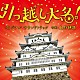 上野耕路 上野茂都「映画　引っ越し大名！　オリジナル・サウンドトラック」