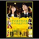 斉藤和義「小さな夜～映画「アイネクライネナハトムジーク」オリジナルサウンドトラック～」