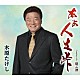 木原たけし「あぁ人生峠　Ｃｏｕｐｌｉｎｇ　Ｗｉｔｈ　偲ぶ酒」