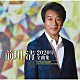 前川清「前川清２０２０年全曲集」