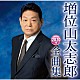 増位山太志郎「増位山太志郎２０２０年全曲集」