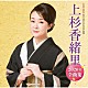 上杉香緒里「上杉香緒里２０２０年全曲集」