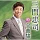 三門忠司「三門忠司２０２０年全曲集」